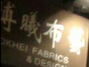 推介: 博曦波記布藝設計