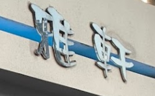 推介: 雅軒窗簾