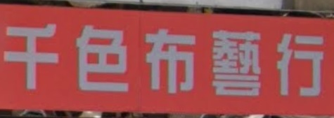 推介: 千色布藝行