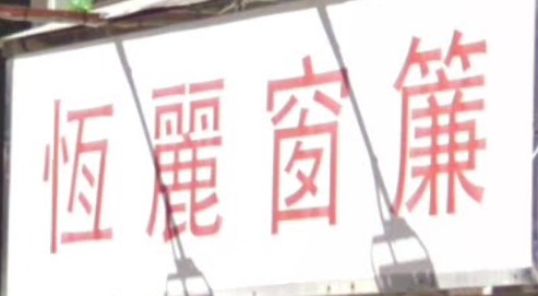 推介: 恆麗窗簾