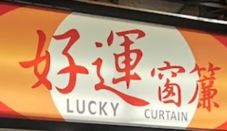 推介: 好運窗簾