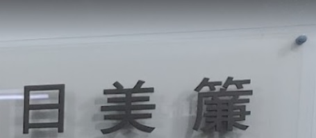 推介: 日美簾