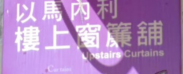 推介: 樓上窗簾舖 Upstair Curtains