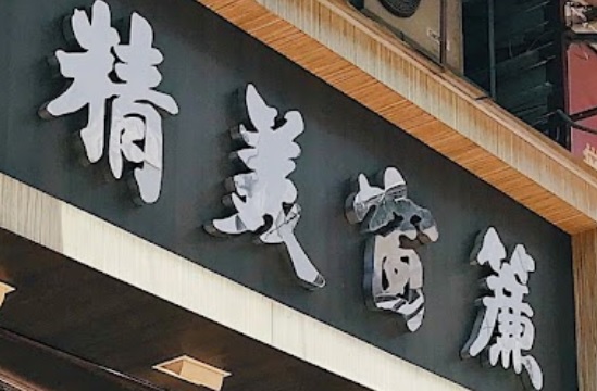 推介: 精美窗簾