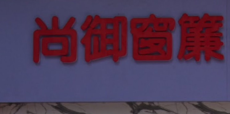 推介: 尚御窗簾