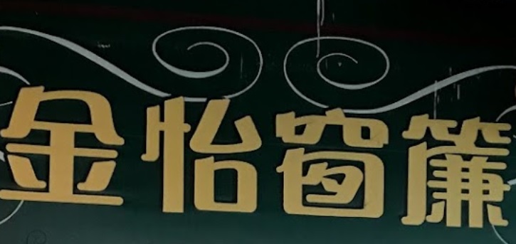 推介: 金怡窗簾