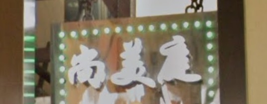 推介: 尚美庭窗簾城