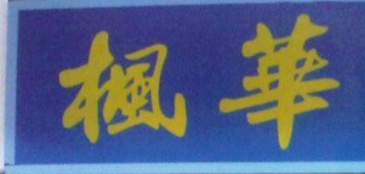 推介: 楓華窗簾地氈公司