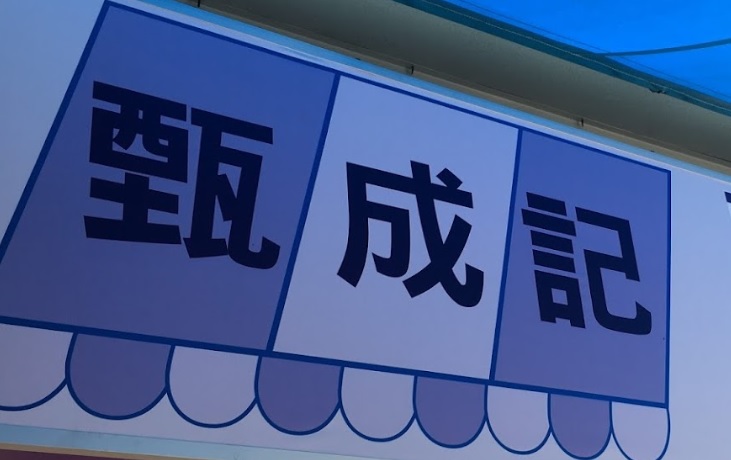 推介: 甄成記
