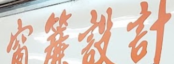 推介: 蓮記窗簾設計