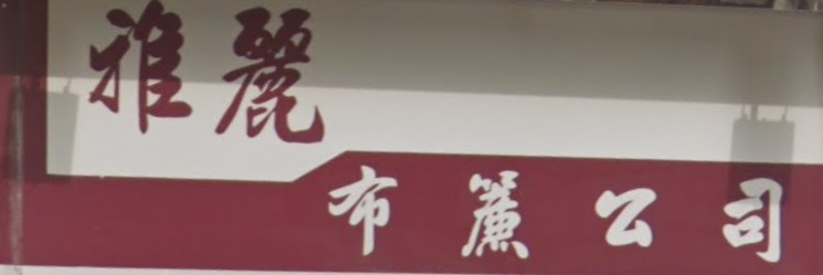推介: 雅麗窗簾