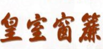 推介: 皇室窗簾蚊網 Kings Curtain (駱克道)