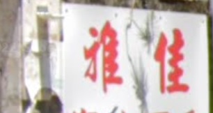 推介: 雅佳窗簾