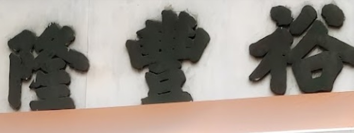 推介: 裕豐隆窗簾