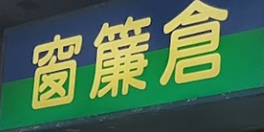 推介: 窗簾倉 Curtain Market