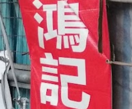 推介: 鴻記窗簾