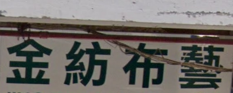 推介: 金紡布藝