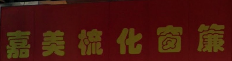 推介: 嘉美梳化窗簾布藝