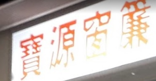 推介: 寶源窗簾公司 Po Yuen Curtain