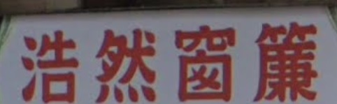 推介: 浩然地毯窗簾