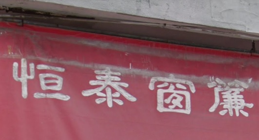 推介: 恒泰窗簾