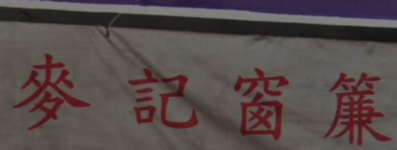 推介: 麥記窗簾