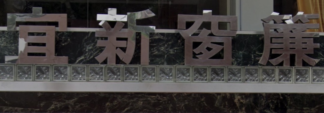 推介: 宜新窗簾