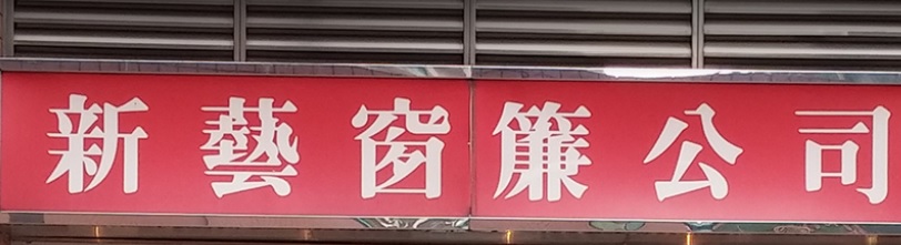 推介: 新藝窗簾牆紙裝飾公司