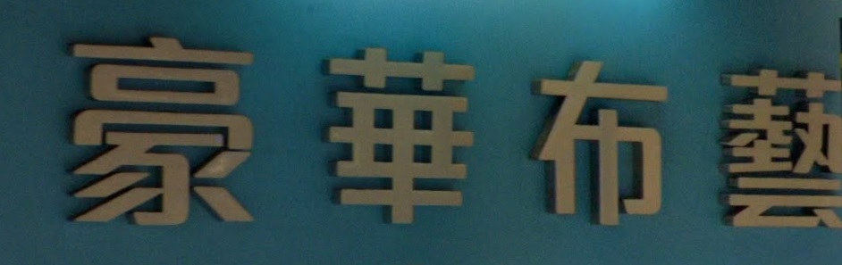 推介: 豪華布藝