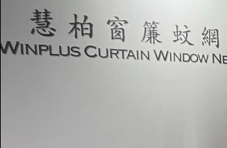推介: 慧柏窗簾蚊網