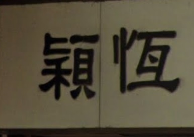 推介: 穎恆窗簾