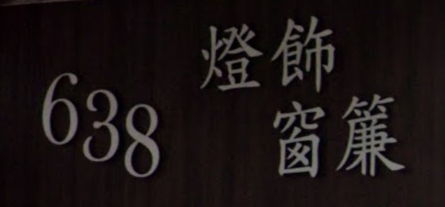 推介: 638燈飾窗簾