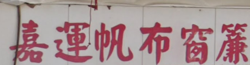推介: 嘉運帆布窗簾