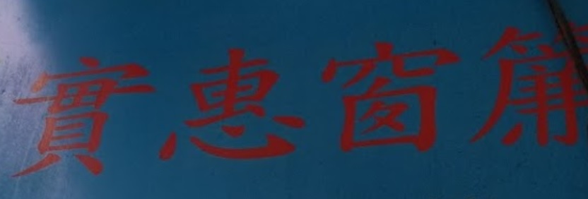 推介: 實惠窗簾 Discount Curtains