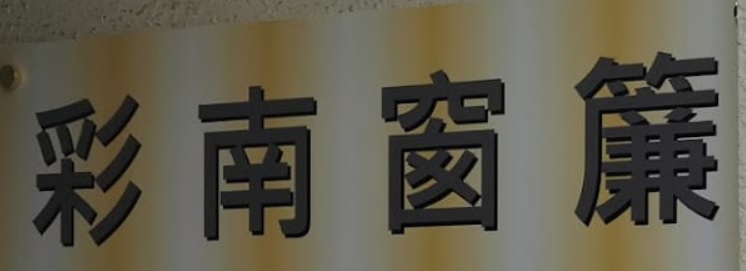 推介: 彩南窗簾直銷中心
