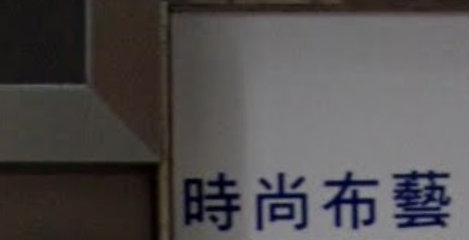 推介: 時尚布藝窗簾 Season Curtain