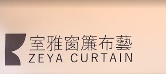 推介: 室雅窗簾布藝 ZEYA Curtain