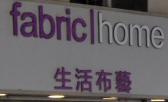 推介: 生活布藝 fabric | home