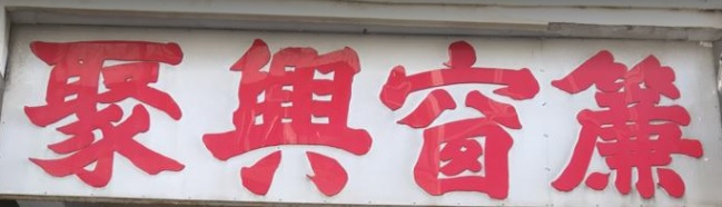 推介: 聚興窗簾
