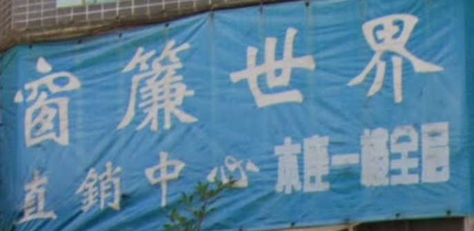 推介: 窗簾世界直銷中心 Curtain World