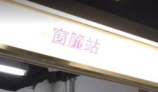 推介: 窗簾站 The Curtain Station