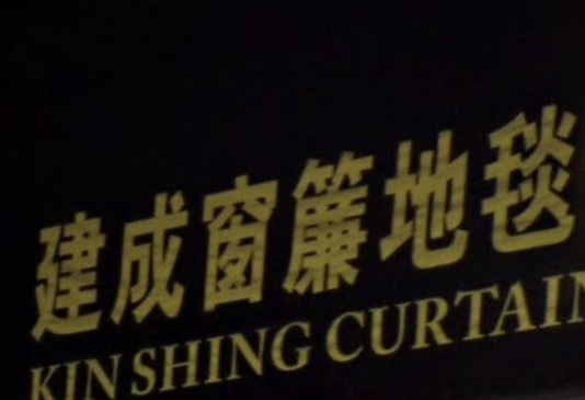 推介: 達成窗簾地氈公司