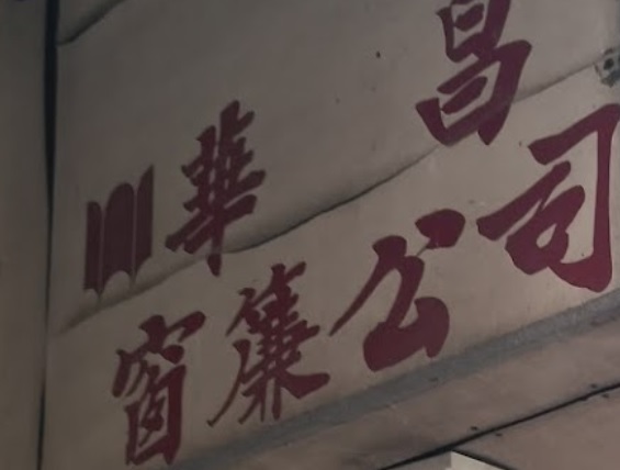 推介: 華昌窗簾