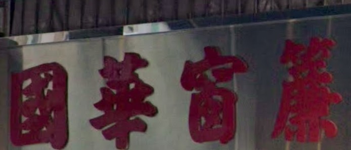 推介: 國華窗簾