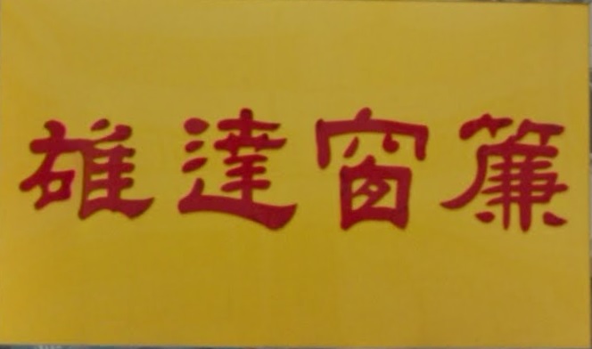 推介: 雄達窗簾地氈