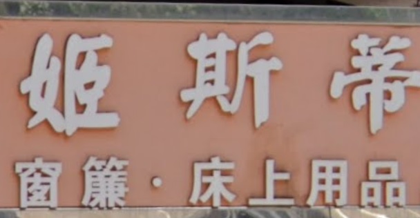 推介: 姬斯蒂 (窗簾)