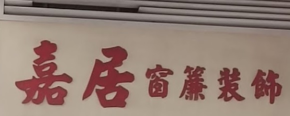 推介: 嘉居窗簾裝飾公司