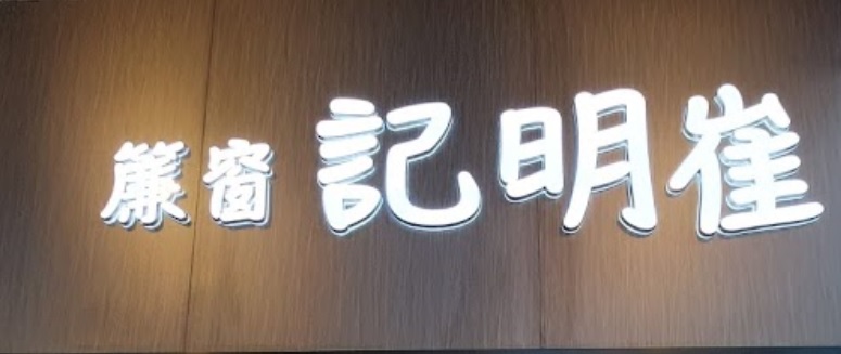 推介: 崔明記窗簾 Chui Ming Kee Curtain