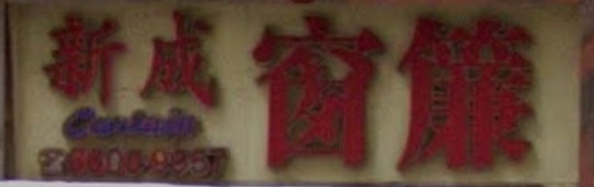 推介: 新成窗簾 Newcity Curtain