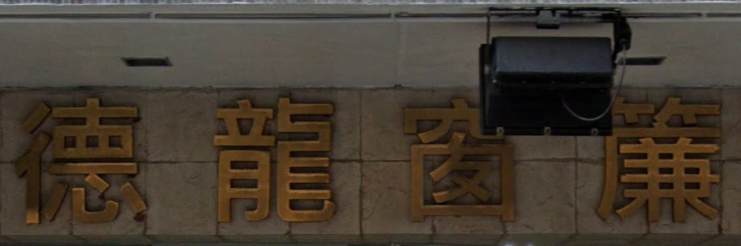 推介: 德龍窗簾